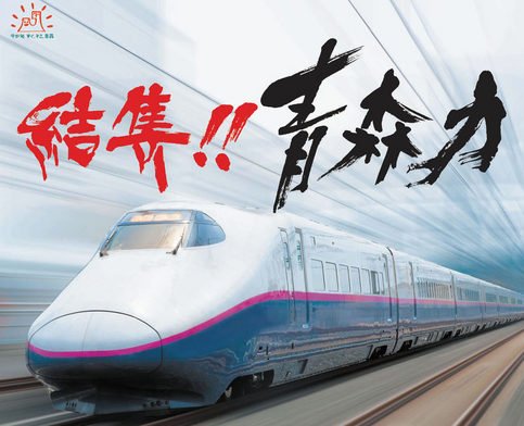 青森力poster2_0.BMP