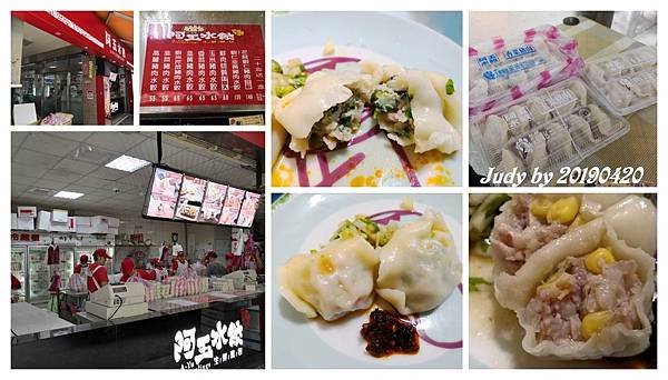 20190420-阿玉水餃.jpg