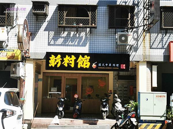 【新莊韓式】新村館 韓式中華料理(什麼是韓式中華料理?!個人