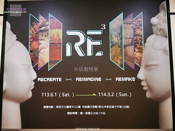 【新莊文藝中心】RE³布袋戲特展Recreate X Rei