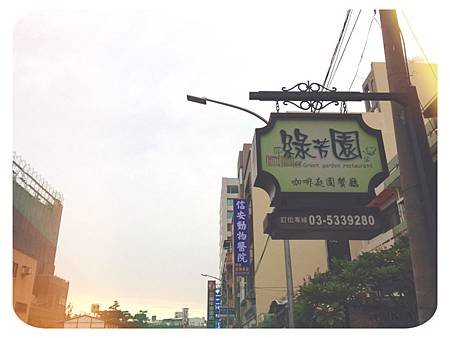 新竹綠芳園