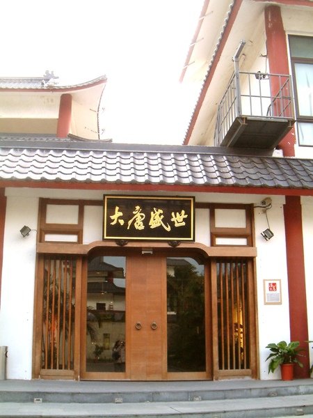我們即將穿越時光隧道...回到大唐盛世