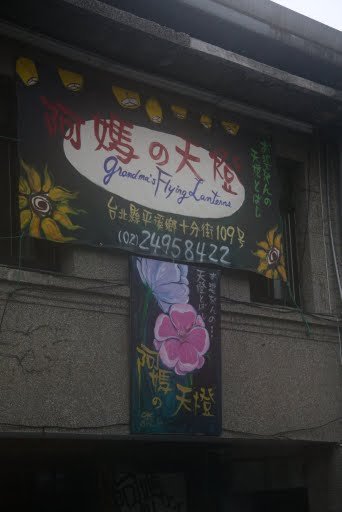 到這家阿媽作天燈DIY