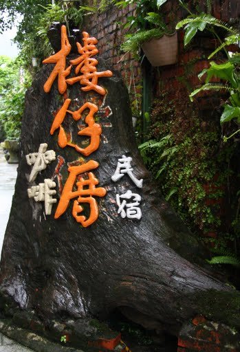 下午茶到樓仔厝喝下午茶