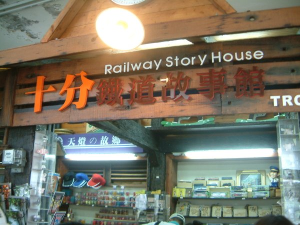 十分車站