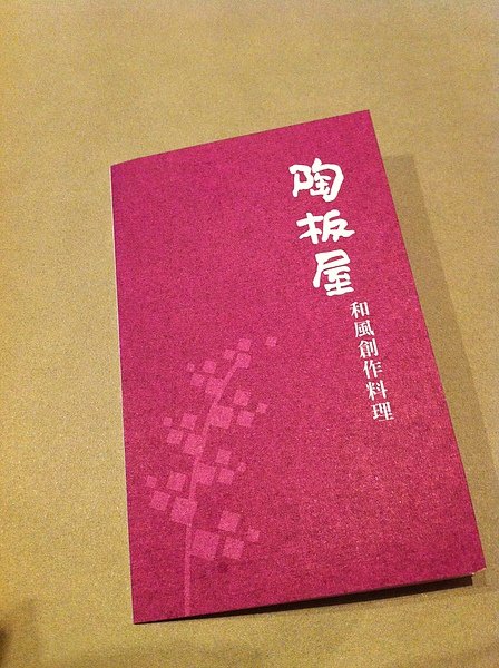 大年初五 我們今天來到內湖陶板屋享受悠閒午餐時光