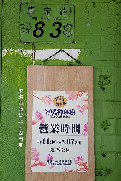 台北/西門町阿波伯楊桃汁