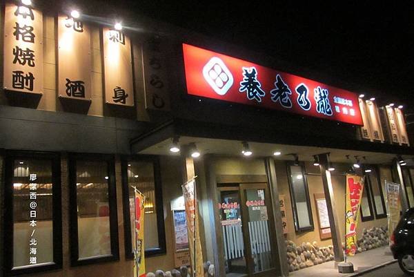 北海道/稚內養老乃瀧日本料理