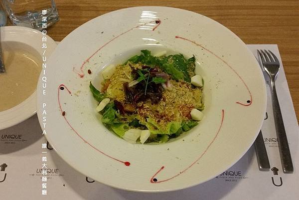 【台北】UNIQUE PASTA維一義大利麵餐廳