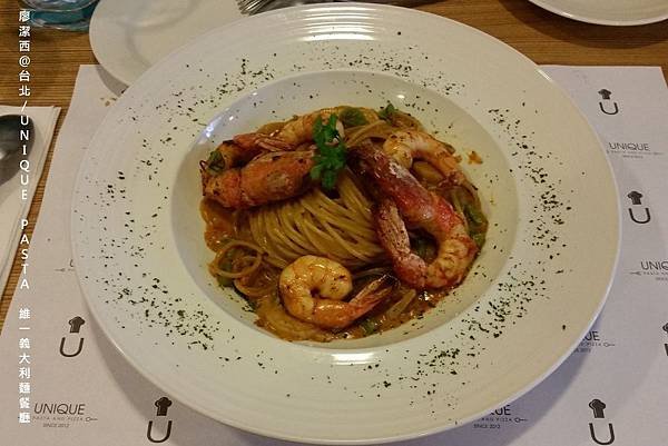 【台北】UNIQUE PASTA維一義大利麵餐廳