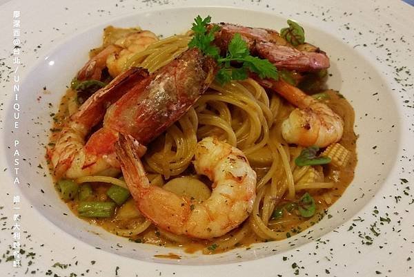 【台北】UNIQUE PASTA維一義大利麵餐廳