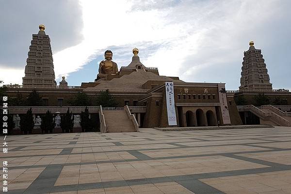 【高雄/大樹區】佛陀紀念館