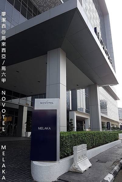 【馬來西亞/馬六甲】NOVOTEL MELAKA