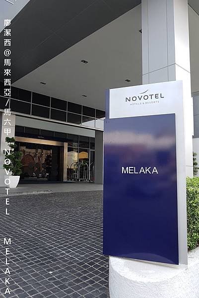 【馬來西亞/馬六甲】NOVOTEL MELAKA