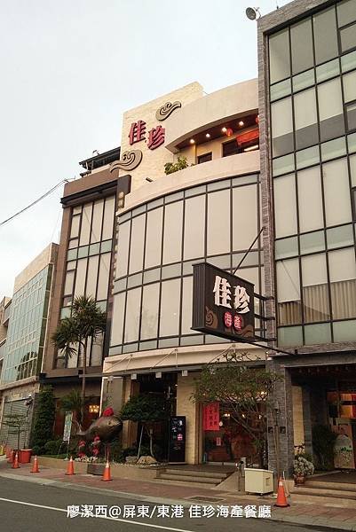 【屏東/東港】佳珍海產餐廳