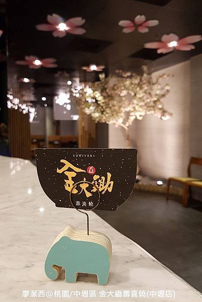 【桃園/中壢區】金大鋤壽喜燒(中壢店)