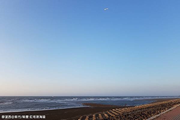 【新竹/新豐】紅毛港海邊