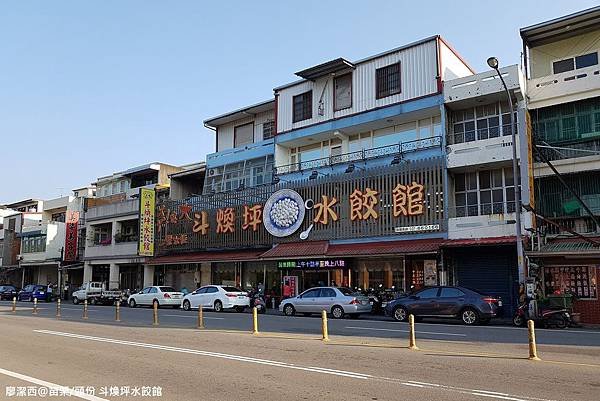 【苗栗/頭份】斗煥坪水餃館