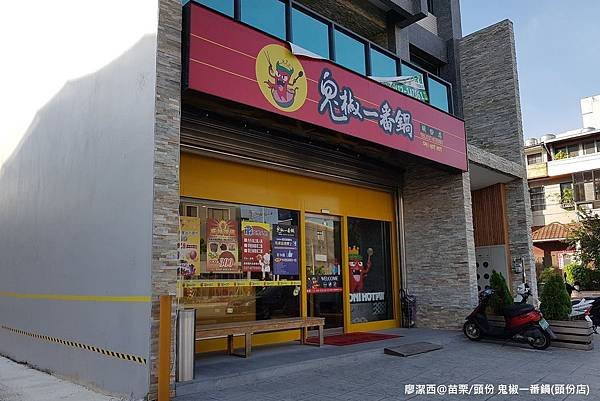 【苗栗/頭份】鬼椒一番鍋(頭份店)