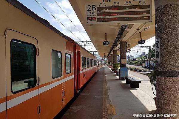 【宜蘭/宜蘭市】宜蘭車站