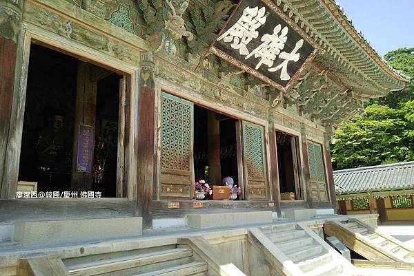 2017/07韓國/慶州 佛國寺