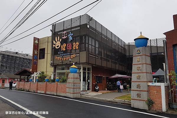 【彰化/溪湖】巫家捏麵館