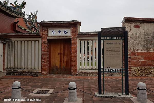 【高雄/鳳山區】鳳儀書院