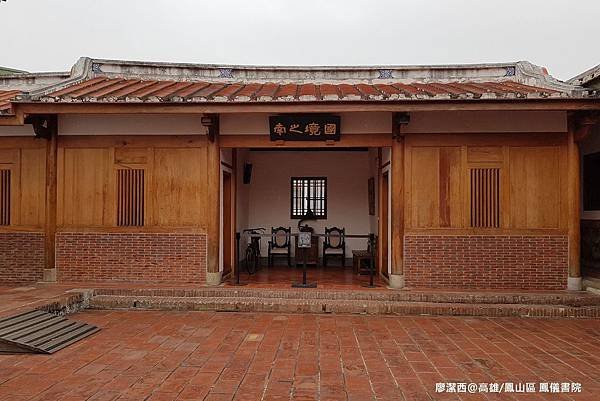 【高雄/鳳山區】鳳儀書院