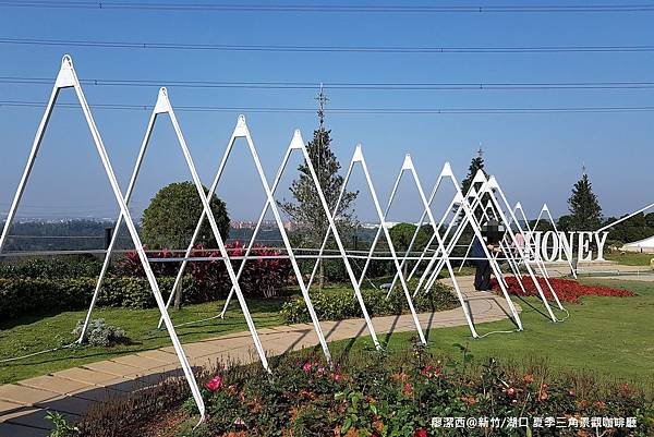 【新竹/湖口】夏季三角景觀餐廳