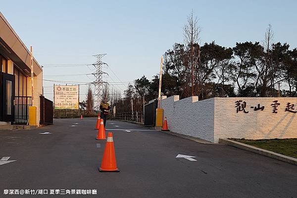 【新竹/湖口】夏季三角景觀餐廳