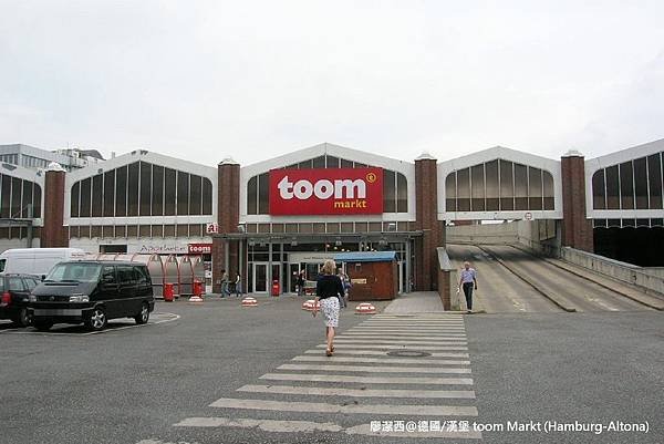 【德國/漢堡】toom Markt (Hamburg-Altona)