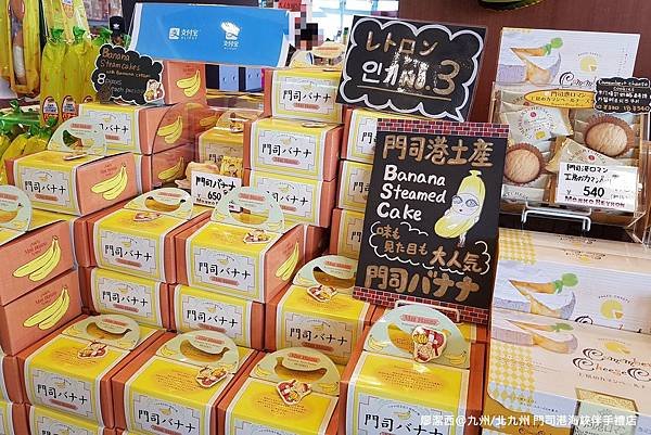 2018/07 九州/福岡 門司港海峽伴手禮店