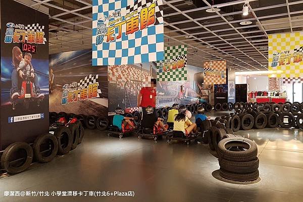 【新竹/竹北】小學堂漂移卡丁車(竹北6+Plaza店)