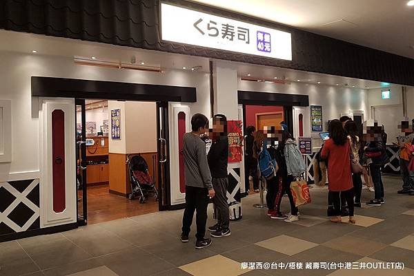 【台中/梧棲】藏壽司(台中港三井OUTLET店)