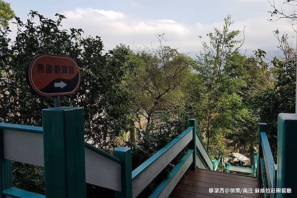 【苗栗/南庄】蘇維拉莊園