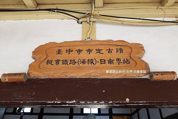 【台中/大甲】日南車站