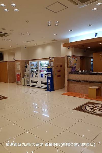 2018/07 九州/久留米 東橫INN(西鐵久留米站東口) 