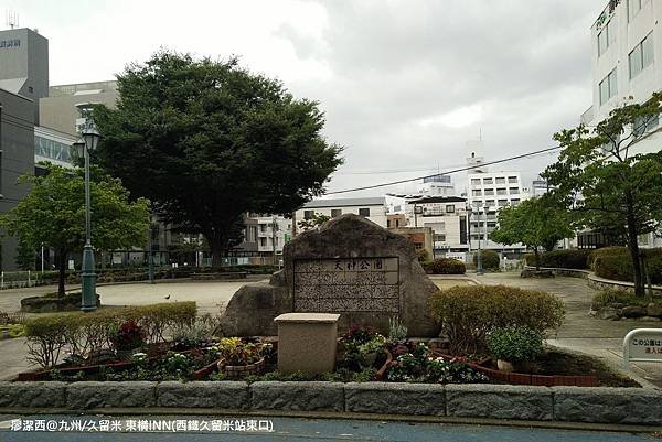 2018/07 九州/久留米 東橫INN(西鐵久留米站東口) 