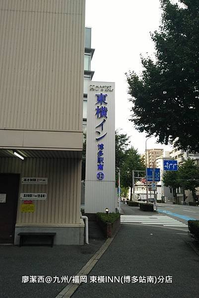 2018/07 九州/福岡 東橫INN(博多站南)分店