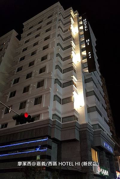 【嘉義/西區】HOTEL HI (新民店)