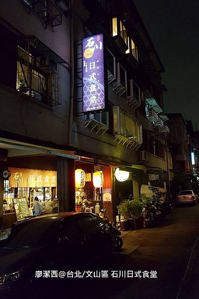 台北/文山區 石川日式食堂