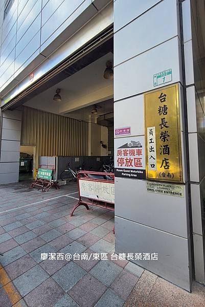 【台南/東區】台糖長榮酒店