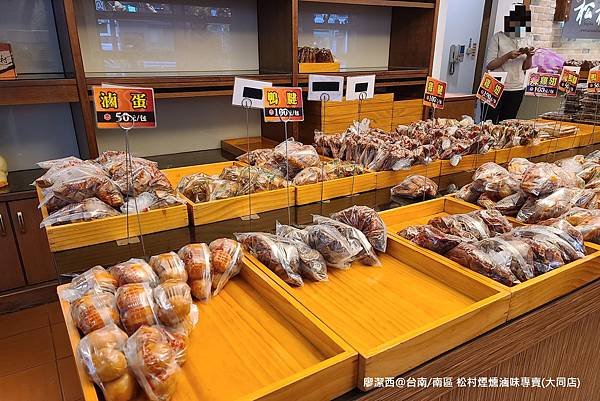 【台南/南區】松村煙燻滷味專賣(大同店)