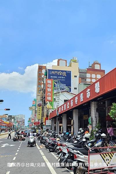 【台南/北區】松村煙燻滷味專賣(鴨母寮市場)