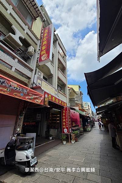 【台南/安平區】舊李合興蜜餞