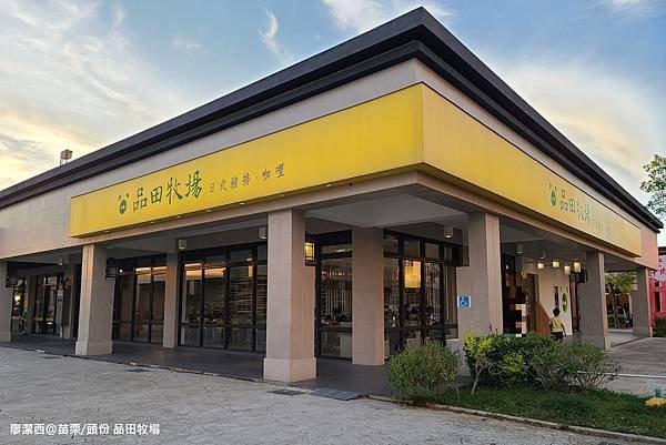 【苗栗/頭份】品田牧場(頭份尚順店)