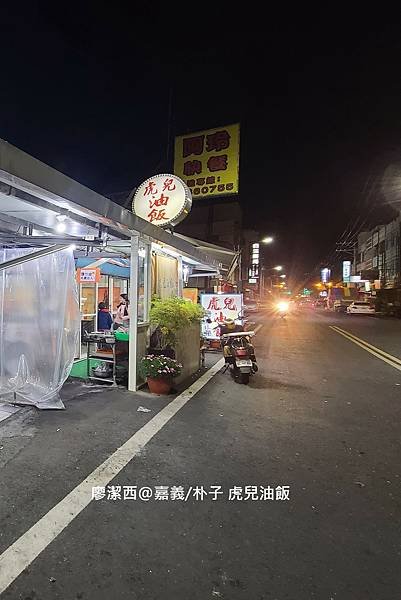 【嘉義/朴子】虎兒油飯