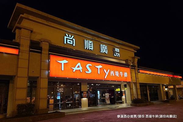 【苗栗/頭份】西堤牛排(頭份尚順店)