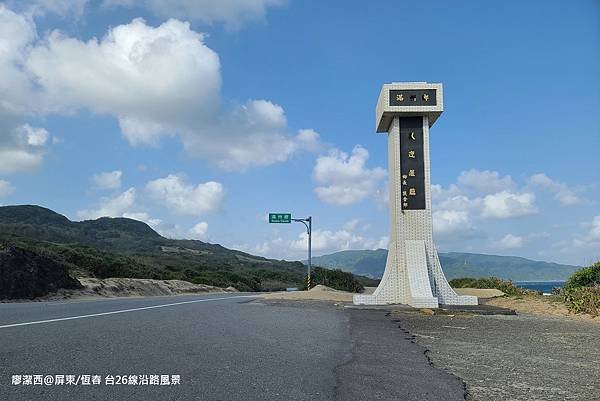 【屏東/恆春】台26線風景