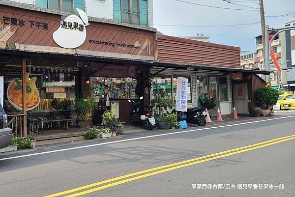 【台南/玉井】遇見果香芒果冰一館